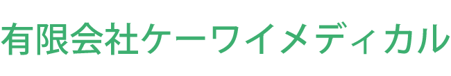 ケーワイメディカル(君津市 杢師)調剤薬局