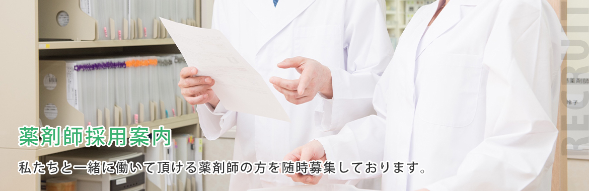 薬剤師採用案内